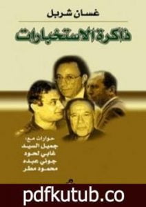 تحميل كتاب ذاكرة الإستخبارات PDF تأليف غسان شربل مجانا [كامل]