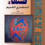 تحميل كتاب تاريخ صنعاء الحضاري القديم PDF تأليف محمد حسين الفرح مجانا [كامل]
