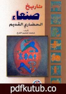 تحميل كتاب تاريخ صنعاء الحضاري القديم PDF تأليف محمد حسين الفرح مجانا [كامل]