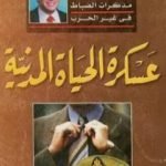 تحميل كتاب عسكرة الحياة المدنية – مذكرات الضباط في غير الحرب PDF تأليف محمد الجوادي مجانا [كامل]