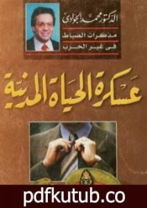 تحميل كتاب عسكرة الحياة المدنية – مذكرات الضباط في غير الحرب PDF تأليف محمد الجوادي مجانا [كامل]