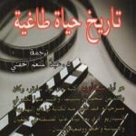 تحميل كتاب تاريخ حياة طاغية PDF تأليف جان بول سارتر مجانا [كامل]