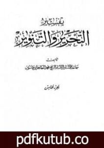 تحميل كتاب تفسير التحرير والتنوير – الجزء الخامس PDF تأليف محمد الطاهر بن عاشور مجانا [كامل]