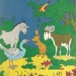 تحميل كتاب الأرنب يبحث عن ماما PDF تأليف سمير عبد الباقي مجانا [كامل]