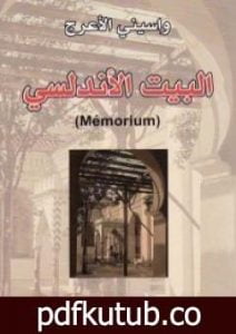 تحميل كتاب البيت الأندلسي PDF تأليف واسيني الأعرج مجانا [كامل]