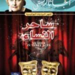 تحميل كتاب ساحر النساء PDF تأليف أغاثا كريستي مجانا [كامل]