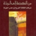تحميل كتاب من النهضة إلى الردة تمزقات الثقافة العربية في عصر العولمة PDF تأليف جورج طرابيشي مجانا [كامل]