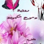 تحميل كتاب دموع مكبوتة PDF تأليف أندرو عاقوله جرجس مجانا [كامل]