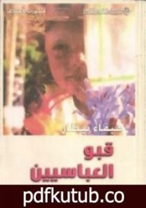 تحميل كتاب قبو العباسيين PDF تأليف هيفاء بيطار مجانا [كامل]