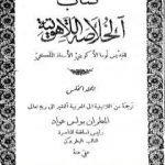 تحميل كتاب الخلاصة اللاهوتية للقديس توما الأكويني – المجلد الخامس PDF تأليف توما الأكويني مجانا [كامل]