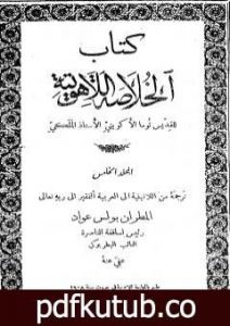 تحميل كتاب الخلاصة اللاهوتية للقديس توما الأكويني – المجلد الخامس PDF تأليف توما الأكويني مجانا [كامل]