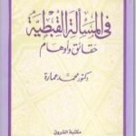تحميل كتاب في المسألة القبطية – حقائق وأوهام PDF تأليف محمد عمارة مجانا [كامل]