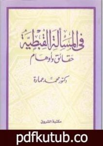 تحميل كتاب في المسألة القبطية – حقائق وأوهام PDF تأليف محمد عمارة مجانا [كامل]
