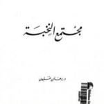 تحميل كتاب مجتمع النخبة PDF تأليف برهان غليون مجانا [كامل]