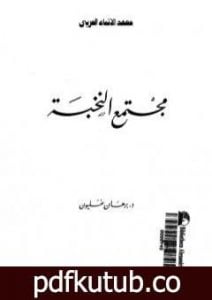 تحميل كتاب مجتمع النخبة PDF تأليف برهان غليون مجانا [كامل]