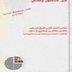 تحميل كتاب أمن منطقة الخليج العربي من منظور وطني PDF تأليف خالد بن سلطان بن عبد العزيز آل سعود مجانا [كامل]