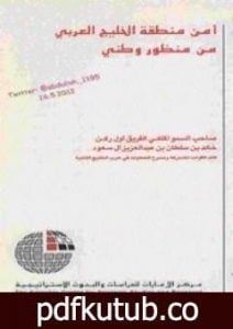 تحميل كتاب أمن منطقة الخليج العربي من منظور وطني PDF تأليف خالد بن سلطان بن عبد العزيز آل سعود مجانا [كامل]