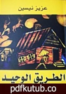 تحميل كتاب الطريق الوحيد PDF تأليف عزيز نيسين مجانا [كامل]