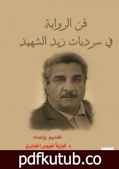 تحميل كتاب فن الرواية في سرديات زيد الشهيد PDF تأليف فوزية لعيوس الجابري مجانا [كامل]