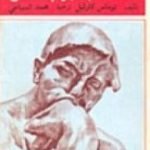 تحميل كتاب كتاب الأبطال PDF تأليف توماس كارليل مجانا [كامل]