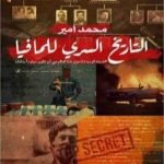 تحميل كتاب التاريخ السري للمافيا PDF تأليف محمد أمير مجانا [كامل]