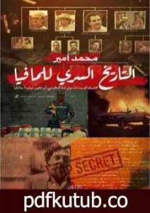 تحميل كتاب التاريخ السري للمافيا PDF تأليف محمد أمير مجانا [كامل]