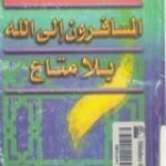 تحميل كتاب المسافرون الي الله بلا متاع PDF تأليف جمال بدوي مجانا [كامل]