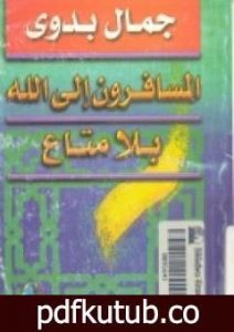 تحميل كتاب المسافرون الي الله بلا متاع PDF تأليف جمال بدوي مجانا [كامل]
