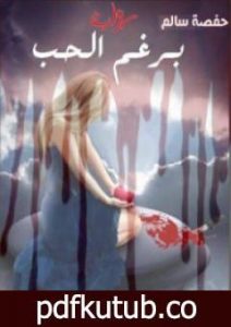 تحميل كتاب برغم الحب PDF تأليف حفصة سالم مجانا [كامل]