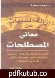 تحميل كتاب إزالة الشبهات عن معاني المصطلحات PDF تأليف محمد عمارة مجانا [كامل]