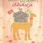 تحميل كتاب الطريق إلى مكة PDF تأليف مراد هوفمان مجانا [كامل]