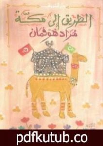 تحميل كتاب الطريق إلى مكة PDF تأليف مراد هوفمان مجانا [كامل]