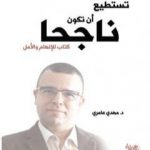 تحميل كتاب تستطيع أن تكون ناجحا – كتاب للإلهام و الأمل PDF تأليف د. مهدي عامري مجانا [كامل]