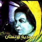 تحميل كتاب عبودية الإنسان PDF تأليف أحمد خالد توفيق مجانا [كامل]