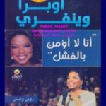 تحميل كتاب أنا لا أؤمن بالفشل PDF تأليف أوبرا وينفري مجانا [كامل]