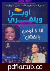 تحميل كتاب أنا لا أؤمن بالفشل PDF تأليف أوبرا وينفري مجانا [كامل]