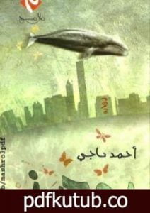 تحميل كتاب روجرز PDF تأليف أحمد ناجي مجانا [كامل]