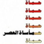 تحميل كتاب حماة – مأساة العصر PDF تأليف إصدارات مجانا [كامل]