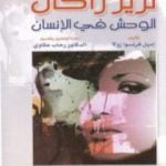 تحميل كتاب تريز راكان الوحش في الإنسان PDF تأليف إميل زولا مجانا [كامل]