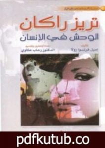 تحميل كتاب تريز راكان الوحش في الإنسان PDF تأليف إميل زولا مجانا [كامل]
