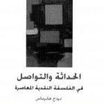 تحميل كتاب الحداثة والتواصل فى الفلسفة النقدية المعاصرة PDF تأليف محمد نور الدين أفاية مجانا [كامل]