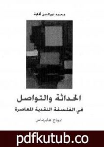 تحميل كتاب الحداثة والتواصل فى الفلسفة النقدية المعاصرة PDF تأليف محمد نور الدين أفاية مجانا [كامل]