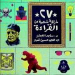 تحميل كتاب 27 خرافة شعبية عن القراءة PDF تأليف ساجد العبدلي مجانا [كامل]