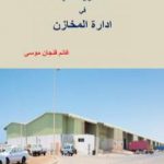 تحميل كتاب الأصول العلمية في ادارة المخازن PDF تأليف غانم فنجان موسى مجانا [كامل]