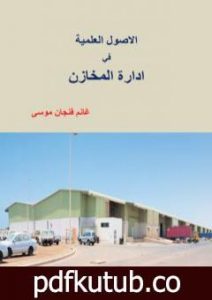 تحميل كتاب الأصول العلمية في ادارة المخازن PDF تأليف غانم فنجان موسى مجانا [كامل]