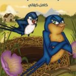 تحميل كتاب أم سند وأم هند PDF تأليف كامل الكيلاني مجانا [كامل]