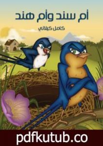 تحميل كتاب أم سند وأم هند PDF تأليف كامل الكيلاني مجانا [كامل]