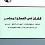 تحميل كتاب قضايا في الفكر المعاصر PDF تأليف محمد عابد الجابري مجانا [كامل]