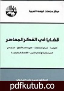 تحميل كتاب قضايا في الفكر المعاصر PDF تأليف محمد عابد الجابري مجانا [كامل]