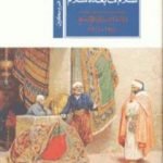 تحميل كتاب سلام ما بعده سلام: ولادة الشرق الأوسط 1914-1922 PDF تأليف ديفيد فرومكين مجانا [كامل]